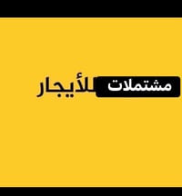 خلف صناعة الغزاليه • مشتملات ٢ طابق • ١٠٠م