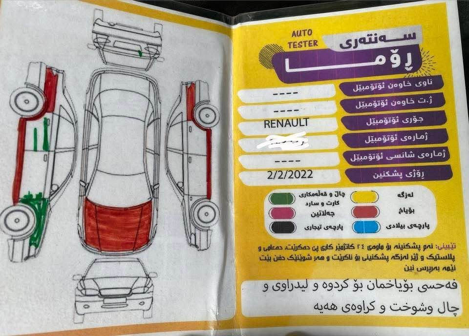 السلام عليكم بيع مستعجل 
رينو لوگان فرنسي 2012 سيارة اقتصادي 
مكينة 16 بالشرط مع الگير 
تبريد شغال 
رقم سليماني 
بدون غرامة
يوجد كوبون بنزين 
 
ضررها كما واضح في السونار / صبغ بونيد بدون دواخل 
بيها صبغ باب وجاملغ اشوية من جهة السكن بدون دواخل 

 
عنوان السيارة / كركوك
سعر /48 $ بيها مجال للشراي 
تحويل ثاني يوم 
فقط بيع بالنقد 
*********** whatsapp
*********** كركوك, العراق
