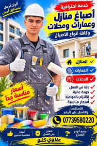 اصباغ منازل • جودة عالية • اسعار مناسبة