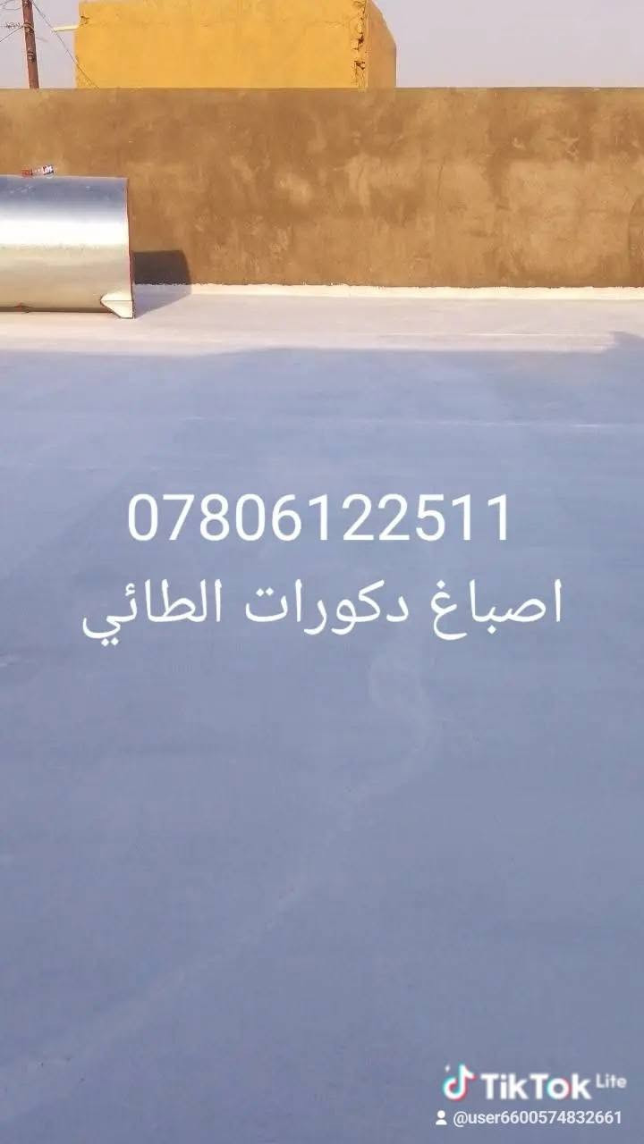 اصباغ وديكوات الطائي  عهدنا أمام ربنا
مع الفقير قبل الغني 
 أباظة لعزل الأسطح ضد الأمطار والحرارة وجميع التشطيبات بأقل الاسعار وجودة عالية للتواصل ***********
استعداد تام لجميع الاعمال 
يوجد استشارات مجانية

