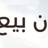 الأمين الثانية • ١٠٥م • طابو