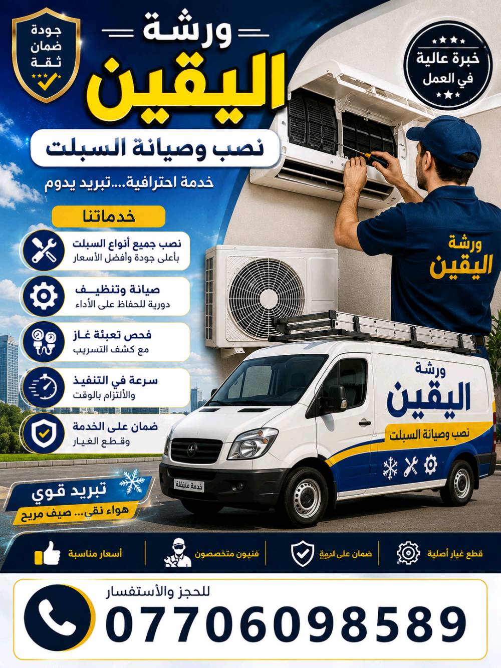ورشه اليقين نصب وصيانة السبلت وتجهيز 
جميع مناطق بغداد