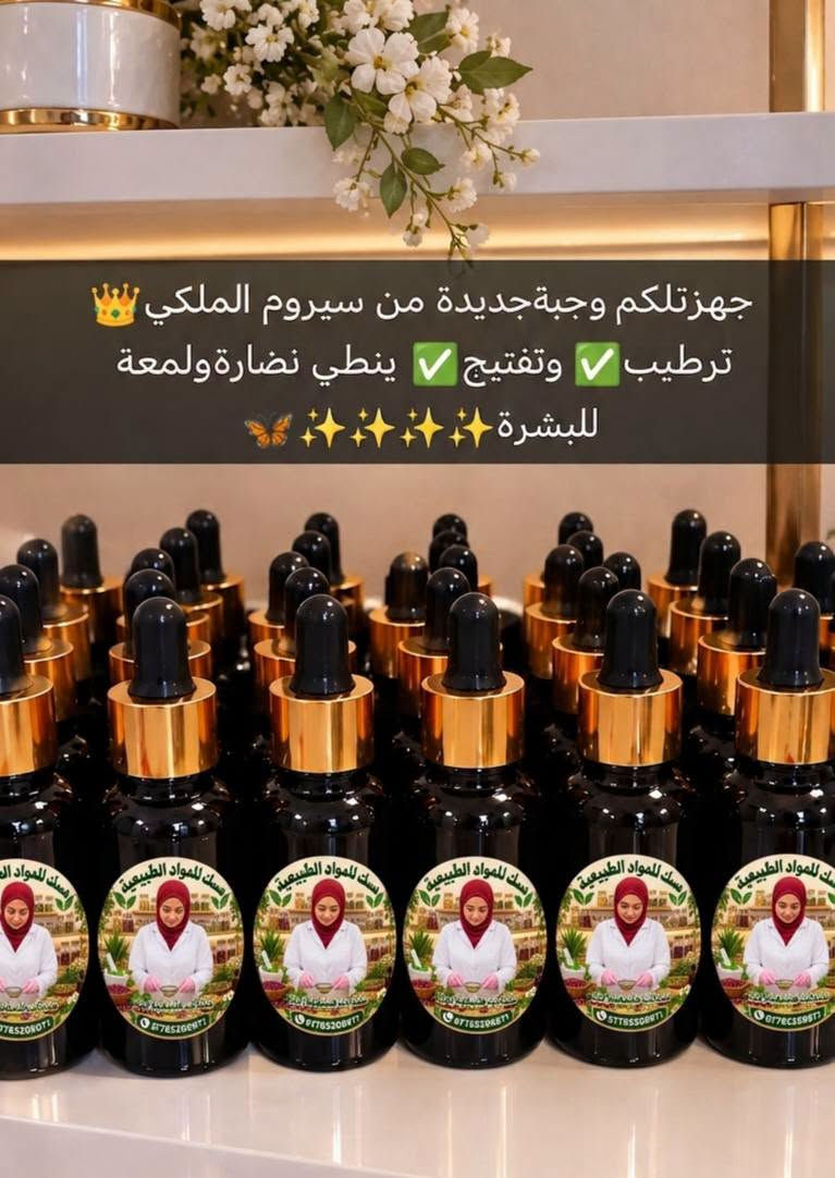🌿✨ جمالك وصحتك من الطبيعة بأعلى جودة! 💚
📦 جملة ومفرد | 🚚 توصيل (بسماية 1,000 | بغداد والمحافظات 5,000)
📞 للطلب السريع: ***********
​#منتجات_طبيعية #عناية_طبيعية #بغداد #العراق #بسماية

نص مكتوب في الصور:
- معالج الكافيار
- فوائد المنتج:
- * تنعيم
- * تسريح
- * معالجة النفشة
- * معالجة الشعر المطاط والمحترق
- مسك للمواد الطبيعية سيروم تكثيف رمoوش واعادة أنبات الحاجب للطلب 0776520971
- غسول رغوي للمناطق الحساسة بخلاصة العفص والبابونج وعطرة يجنن يحارب الجراثيم والفطريات والألتهابات ويشدو يضيق المنطقة السعر 5
- مقشّر القهوة الطبيعي لتنعيم وتفتيح البشرة
- فوائد خل التفاح يساعد على تحسين عملية الهضم وتخفيف الانتفاخ يدعم التحكم في مستويات السكر في الدم يساعد على التحكم في الوزن وزيادة الشبع يحتوي على مضادات أكسدة تدعم صحة الجسم يدعم صحة القلب ويحسن مستويات الكوليسترول يعزز صحة البشرة والشعر بفضل خصائصه الطبيعية يساعد على إزالة السموم ودعم صحة الكبد ملاحظة: يفضل تناوله مخففاً بالماء وكجزء من نظام غذائي متوازن.
- ماسك ومقشر الكركم
- للمواد الطبيعية
- مسك
- جهزتلكم وجبة جديدة من سيروم الملكي 👑 ترطيب ✅ وتفتيج ✅ ينطي نضارة ولمعة للبشرة ✨🦋✨
- يساعد على إيقاف التساقط وإعادة إنبات الشعر لاحتوائه على زيوت أساسية
- مجموعة الترميم المكثف للشعر المتضرر شامبو+معالج الكافيار+ماسك + ليف أن (بديل الزيت)