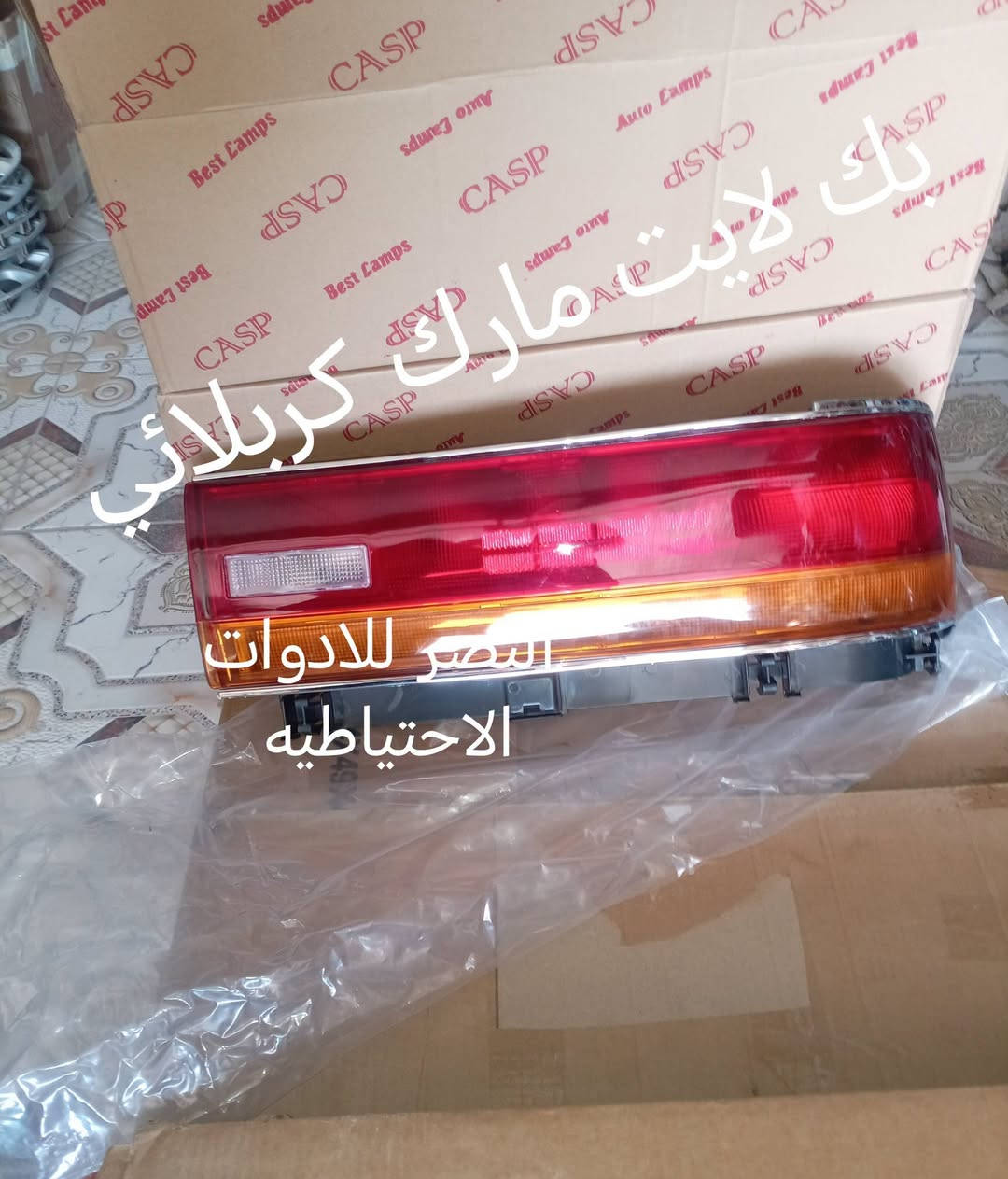 ياالله تم وصول وجبه جديده من قطع غيار السيارات الياباني تتوفر خدمه توصيل لكافه المحافضات للحجز *********** واتساب او اتصال

نص مكتوب في الصور:
- لايت سوبر 85 شباك سوبر 85 سكنات سوبر 85 اشاير سوبر 85 تايوان اصلي بالضمان ابو عادل للادوات الاحتياطية
- كبَات ويل سيدان
- تك لايت مارك كربلائي العصر للادوات الاحتياطيه
- تور كشنات ابوتاچ للسيارات الياباني
- النصر للادوات الاحتياطيه
- جام لايت مارك إبنتخلل النص
- مارك يدقخ وكرستا وشيزر
- ارنب هارتوب وسيدان
- بطه متصل ومنفصل
- سوبر 82 و85
- سوبر 87 ومارك 97