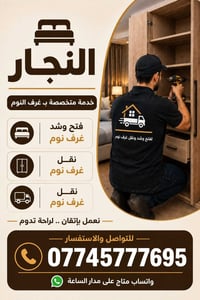 نقل غرف نوم • فك وتركيب • بغداد