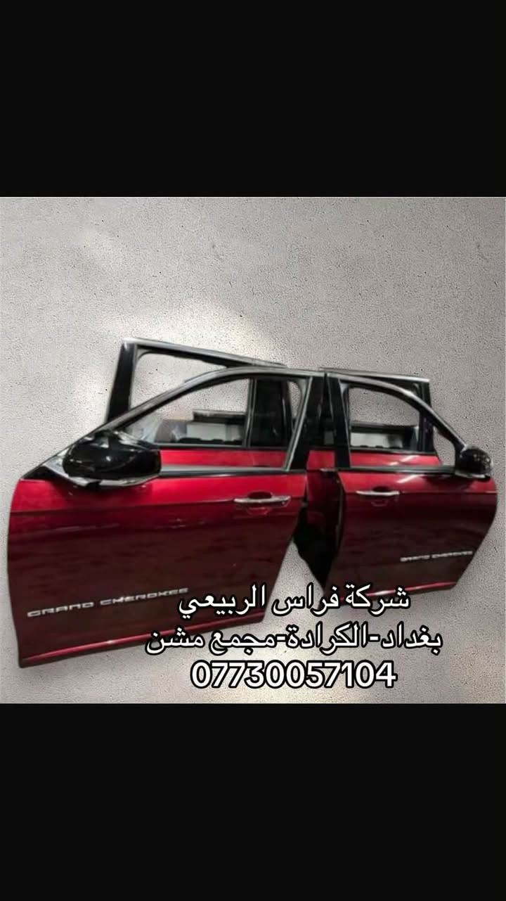ادوات جيب الشكل الجديد متوفرة جميع الالوان والموديلات

📍 العنوان: بغداد – الكرادة – مجمع مشن
📞 للاستفسار والطلب: ***********

🕙 متواجدين يومياً عدا الجمعة
من 10 صباحاً إلى 7 مساءً

📌 أهلاً وسهلاً بكم

نص مكتوب في الصور:
- 2024 jeep grand Cherokee
- شركة فراس الربيعي
- بغداد - الكرادة - مجمع مشن
- ***********
- شركة فراس الربيعي بغداد-الكرادة-مجمع مشن ***********