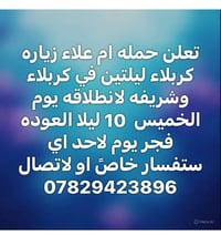زيارة كربلاء • ليلتين • حملة أم علاء