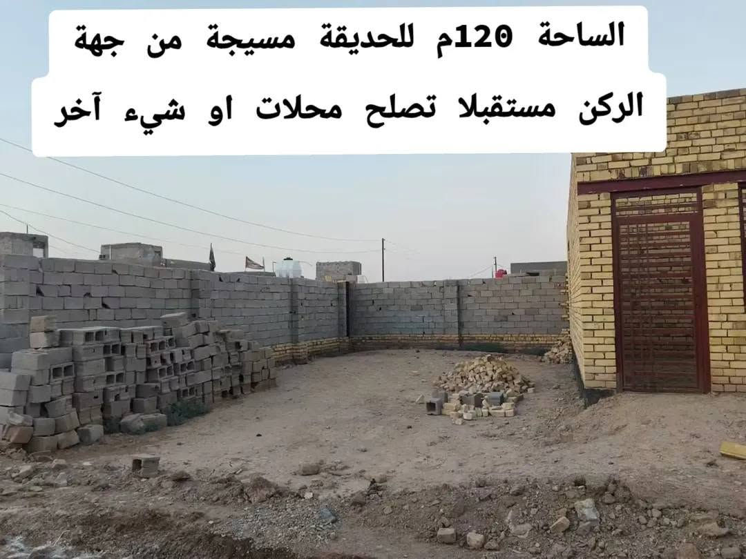 الموقع حي التجار 
التفاصيل موضحة بالصور وللأستفسار أكثر مراسلة الصفحة

نص مكتوب في الصور:
- قضاء الفجر هيكل زراعي 320م ركن حي التجار شارع سيد رسول حي التجار
- الرباط الارضي صب مع غرفتين واستقبال وصالة ومطبخ وصحية وساحة حديقة
- الساحة 120م للحديقة مسيجة من جهة الركن مستقبلا تصلح محلات او شيء آخر
- قياس الشارع تقريبا 13م متوفر ماء إسالة وكهرباء وطني ومولد تحياتي للجميع متابعة بطريقكم