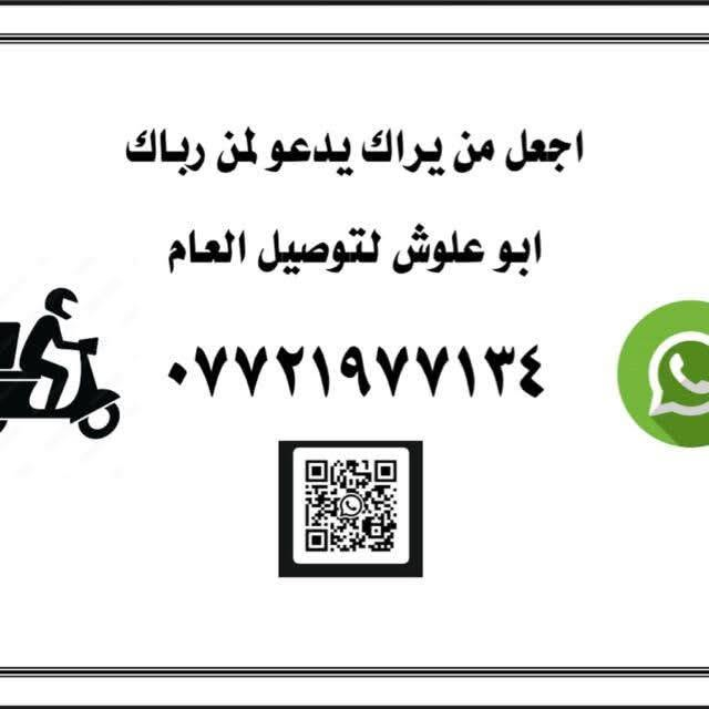 سلام عليكم
توصيل سريع لكافة مناطق خانقين 
ادويه
ملابس 
مسواك
أفران ومخابز 
دجاج بكل أنواعها 
كباب وتكه ومعلاك 
سمج مشوي درجه اولى
من اي مكان تريدون بلخدمه
فقط اتصل او راسل على وااتساب
من ١٠ صباحا ل٩ليلا
***********
