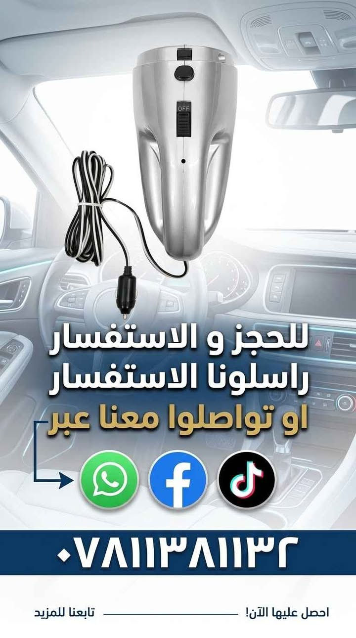 خلي سيارتك دوم نظيفة ومرتبة!

مكنسة السيارة المحمولة بقوة شفط عالية، تساعدك تتخلص من الغبار والفتات والأوساخ بكل سهولة.
🔌 تشتغل على ولاعة السيارة 12V
💨 شفط قوي للتنظيف السريع
🪶 خفيفة وسهلة الحمل والاستخدام
🧹 تجي وياها ملحقات للتنظيف والوصول للأماكن الضيقة

نظافة سيارتك صارت أسهل وأسرع! 🧼� النجف, العراق

نص مكتوب في الصور:
- الكل في واحد: حل تنظيف السيارة الكامل
- اقوى مكنسة سيارة 12 فولت
- قوة شفط فائقة 🛈 فلتر قابل للغسل 🛈 ملحقات متعددة
- اطلب الآن! ***********
- للحجز و الاستفسار راسلونا الاستفسار او تواصلوا معنا عبر *********** احصل عليها الآن! تابعنا للمزيد