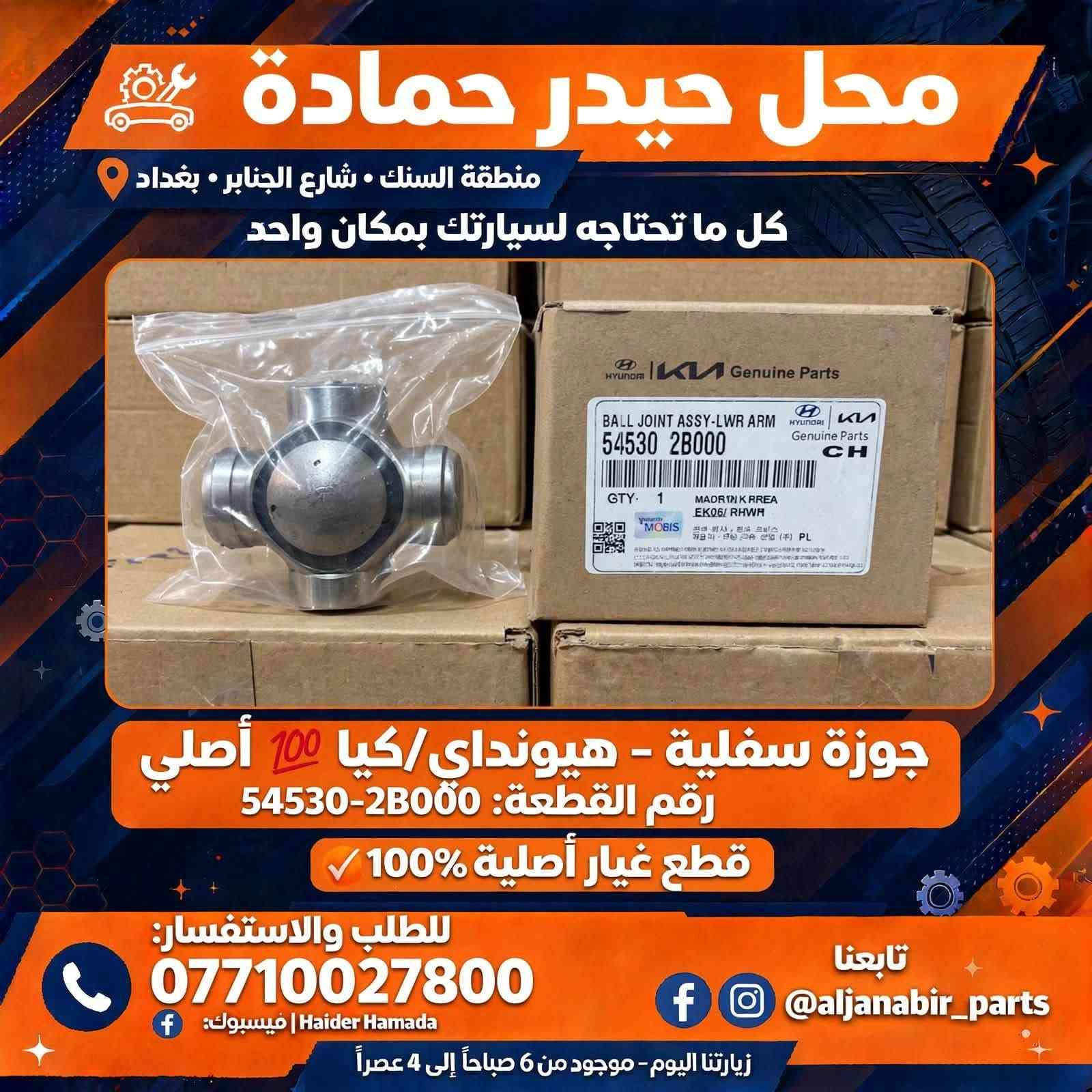 🚗🔥 كل ما تحتاجه لسيارتك… صار متوفر بمكان واحد! 🔥🚗

إذا تدور على الجودة، التنوع والسعر المناسب، وفرنالك تشكيلة كبيرة من مواد احتياطية السيارات:

🇰🇷 كوري
🇯🇵 ياباني
🇨🇳 صيني
🇮🇷 إيراني

📦 متوفر كميات كبيرة
💰 أسعار جملة مميزة
🤝 عروض خاصة للتجار وأصحاب المحلات
🛠️ تشكيلة متنوعة لتلبية احتياجات مختلف السيارات

✨ اختار القطعة اللي تحتاجها، وإحنا نوفرها إلك بأفضل سعر ممكن.

📍 العنوان: بغداد – السنك – شارع الجنابر
📞 للطلب والاستفسار: ***********

🌟 حياكم الله… ننتظركم ونخدمكم بكل اهتمام 🌟
