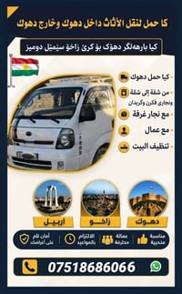 نقل أثاث • باب لباب • دهوك أربيل موصل
