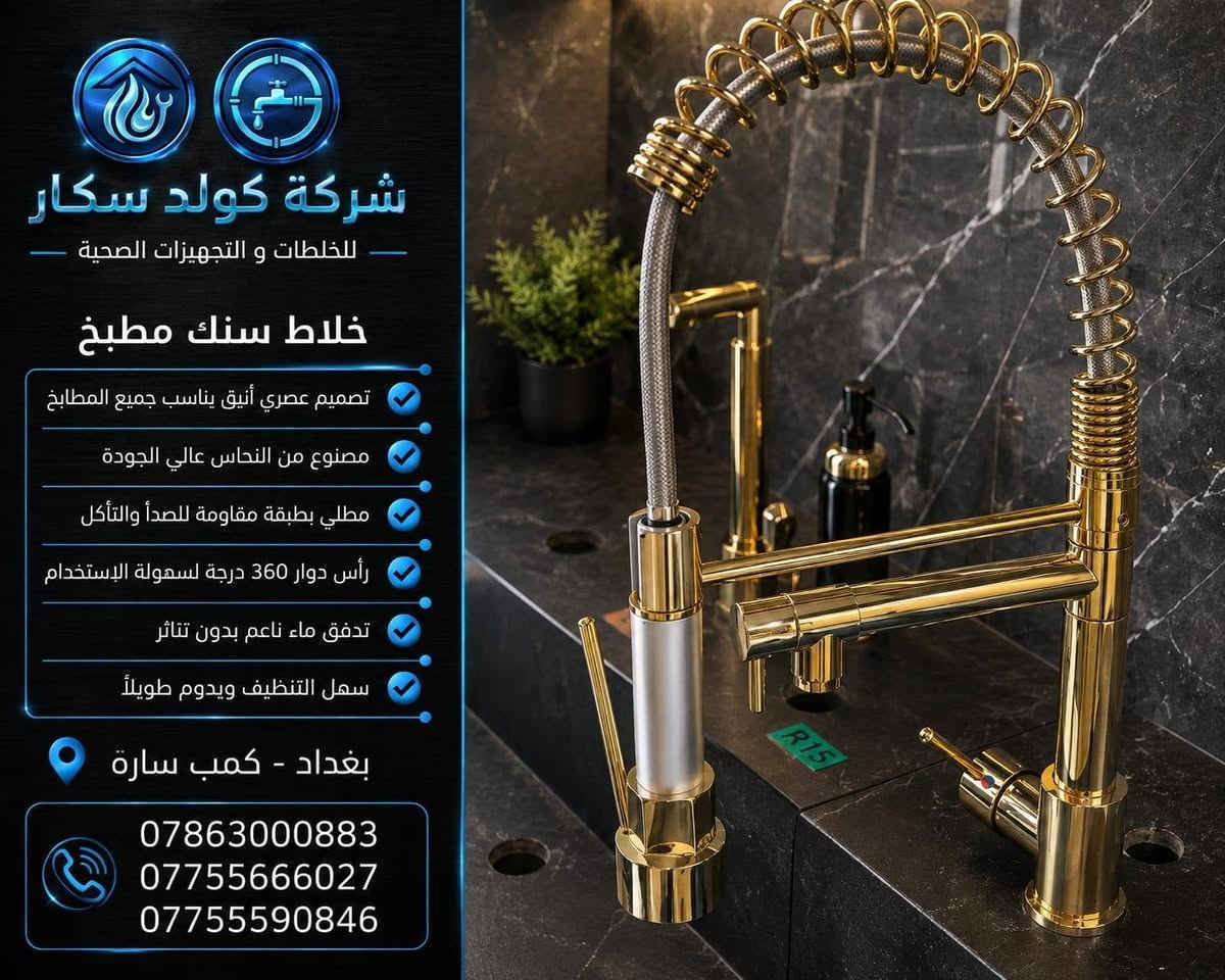 خلاطات سنك خطين – جودة وعملية بتصميم أنيق 🚰

خلاطات سنك خطين بتصميم عملي وعصري، مناسبة للمطابخ وتجمع بين سهولة الاستخدام وجودة التصنيع.

📍 العنوان: بغداد – كمب سارة

📞 للطلب والاستفسار:
***********
***********
***********

🚚 خدمة توصيل متوفرة
