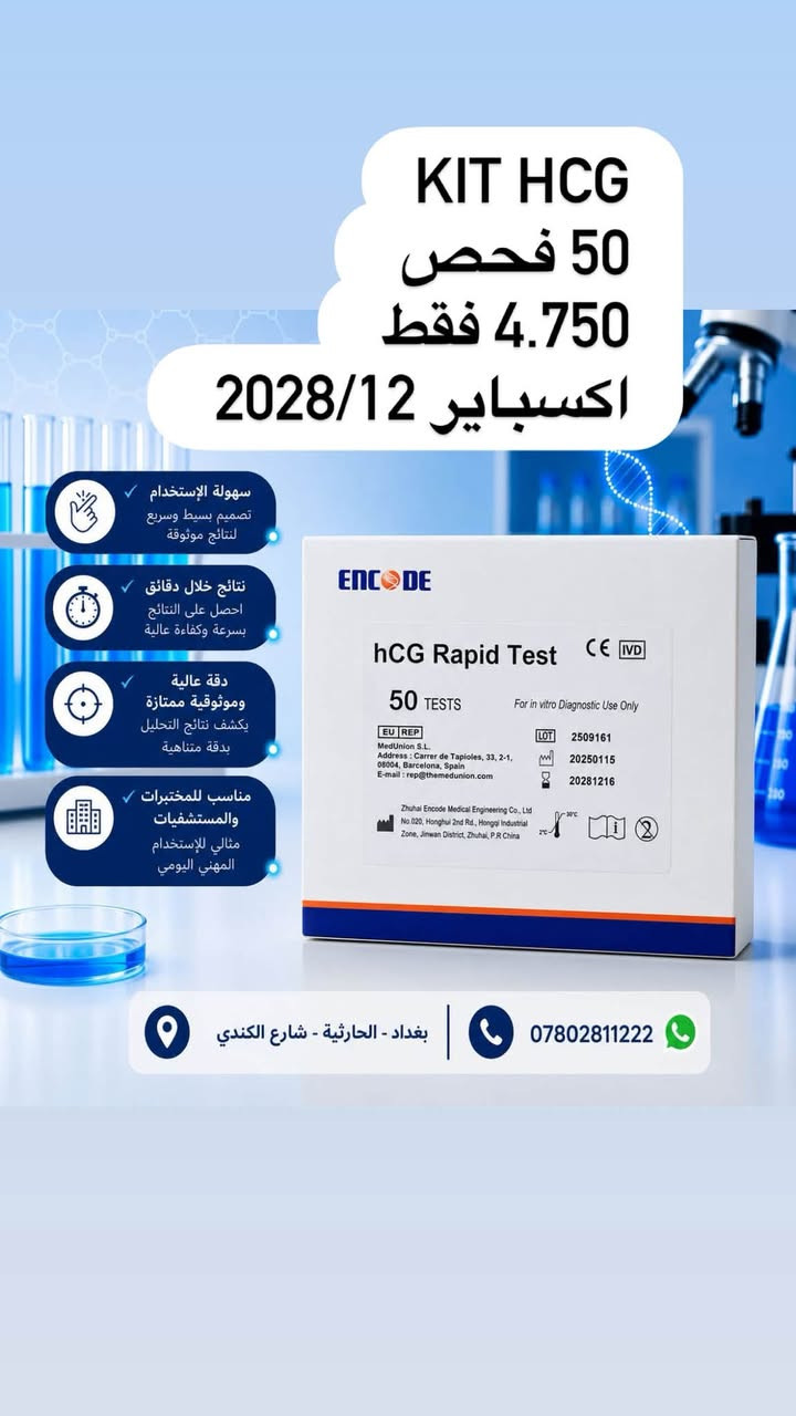 يعلن مكتب ربد تيست عن وصول بضاعه خاصة بشركة encod 
🟢ارخص سعر بالعراق
🔴اعلى كوالتي بالعالم 
يوجود لدينا توصيل لكل محافظات العراق الحبيب 
للاستفسار :***********
بغداد - الحارثية
