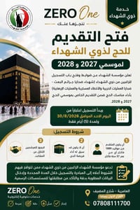 حج الشهداء • ٢٠٢٧ • ٢٠٢٨