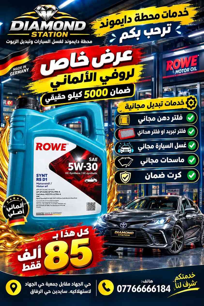 💎 عروض خدمات محطة دايموند 💎

🚗 محطة دايموند لغسل السيارات وتبديل الزيوت
✨ عروض مميزة وخدمات مجانية لزبائننا ✨

🛢️ تبديل الزيوت بمختلف الأنواع
🔧 فلتر دهن مجاني حسب العرض
🌬️ فلتر هواء أو فلتر تبريد مجاني
🧼 غسل السيارة مجاناً
🪟 ماسحات مجانية حسب العرض
🛡️ كرت ضمان على بعض العروض

🔥 أسعار وعروض خاصة تبدأ من 40 ألف فقط!

📍 حي الجهاد – مقابل جمعية حي الجهاد الاستهلاكية – سايدين حي الرفاق
📞 ***********

💎 خدمات محطة دايموند — خدمتكم شرف لنا

نص مكتوب في الصور:
- خدمات محطة دايموند ترحب بكم عرض خاص لأصحاب التكسي زيوت صول أو كويو أو هايك الإماراتية خدمات التبديل المجانية تبديل دهن مجاني فلتر دهن مجاني غسل السيارة مجاني ماء زراك مجاني ماسحات مجاني كل هذا بـ 40 ألف فقط خدمة سريعة وبجودة عالية هاتف: ***********
- خدمات محطة دايموند ترحب بكم عرض خاص تويوتا الياباني الأصلي ضمان 5000 كيلو حقيقي محطة دايلموند لغسل السيارات وتبديل الزيوت TOYOTA اصحاب تويوتا MADE IN JAPAN جودة يابانية أصلية TOYOTA خدمات تبديل مجانية فلتر دهن مجاني فلتر هواء او فلتر تبريد مجاني ماسحات مجاني ماء زراك مجاني غسل السيارة مجاني كرت ضمان كل هذا ب 70 ألف فقط خدمة ترفع لنا هاتف: *********** حي الجهاد مقابل جمعية حي الجهاد للاستهلاكية. سايدين حي الرفاق
- خدمات محطة دايموند ترحب بكم محطة دايموند لغسل السيارات وتبديل الزيوت عرض خاص لروفي الألماني ضمان 5000 كيلو حقيقي خدمات تبديل مجانية فلتر دهن مجاني فلتر تبريد او فلتر هحائي غسل السيارة مجاني ماسحات مجاني كرت ضمان كل هذا ب 85 ألف فقط حي الجهاد مقابل جمعية حي الجهاد للاستهلاكية ساييدن حي الرفاق لخدمتكم شرف لنا هاتق: 0776666184
- DIAMOND STATION خدمات محطة دايلموند ترحب بكم S-OIL الكوري ضمان 7000 كيلو حقيقي OIL CHANGE عرض خاص للهايبرد خدمات تبديل مجانية فلتر دهن مجاني فلتر هواء أو فلتر تبريد مجاني غسل السيارة مجاني كرت ضمان HYBRID TOYOTA كل هذا ب 80 ألف فقط هاتف: ***********
- خدمات محطة دايموند ترحب بكم DIAMOND STATION محطة دايموند لغسل السيارات وتبديل الزيوت عرض خاص لأصحاب الهايبيرد تويوتا TOYOTA HYBRID خدمات تبديل مجانيه فلتر دهن مجاني فلتر هواء مجاني فلتر هايبرد مجاني غسل السياره مجاني كرت ضمان فلتر تبريد مجاني غسل السياره مجاني كل هاذه ب 90 الف فقط ام زويل الامريكي ضمان 10000 كيلو حقيقي جودة عالية حماية تدوم 0776666184 حي الجهاد مقابيل جميعة حي الجهاد لاستهلاكيه. سايدين حي الرفاق سيارتك بأيد أمينة