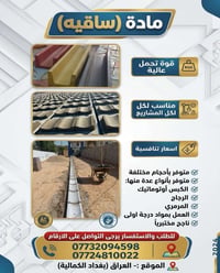 ساقية • كبس أوتوماتيك • بغداد الكمالية