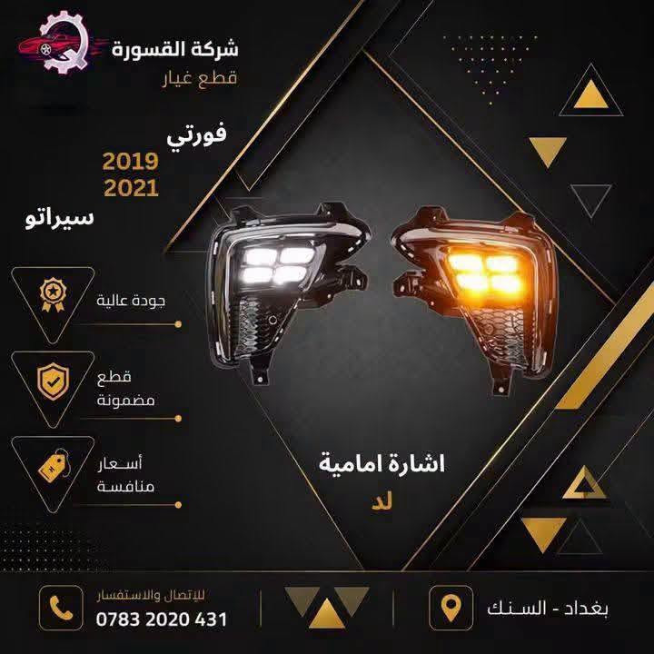 سيراتو فورتي • قطع غيار • بغداد - السنك
