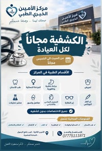 جميع الكشفيات مجانا لمدة أسبوع من السبت لغاية الخميس  مركز الامين الخي...
