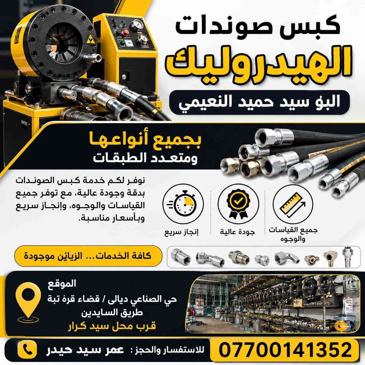 (( تم بعون الله افتتاح محل كبس الصوندات ))
🎉 بمناسبة المولد النبوي الشريف ﷺ

🔥 خصم 50% 🔥

على خدمات كبس صوندات الهيدروليك
لفترة محدودة وبمناسبة هذه الذكرى المباركة 🌙✨

📞 للحجز والاستفسار: ***********
