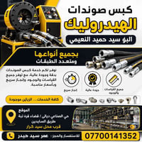افتتاح محل • كبس صوندات • هيدروليك