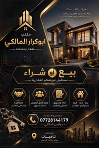 ابوكرار المالكي • مكتب عقاري • تاجيات مجاور ماركت الإحسان