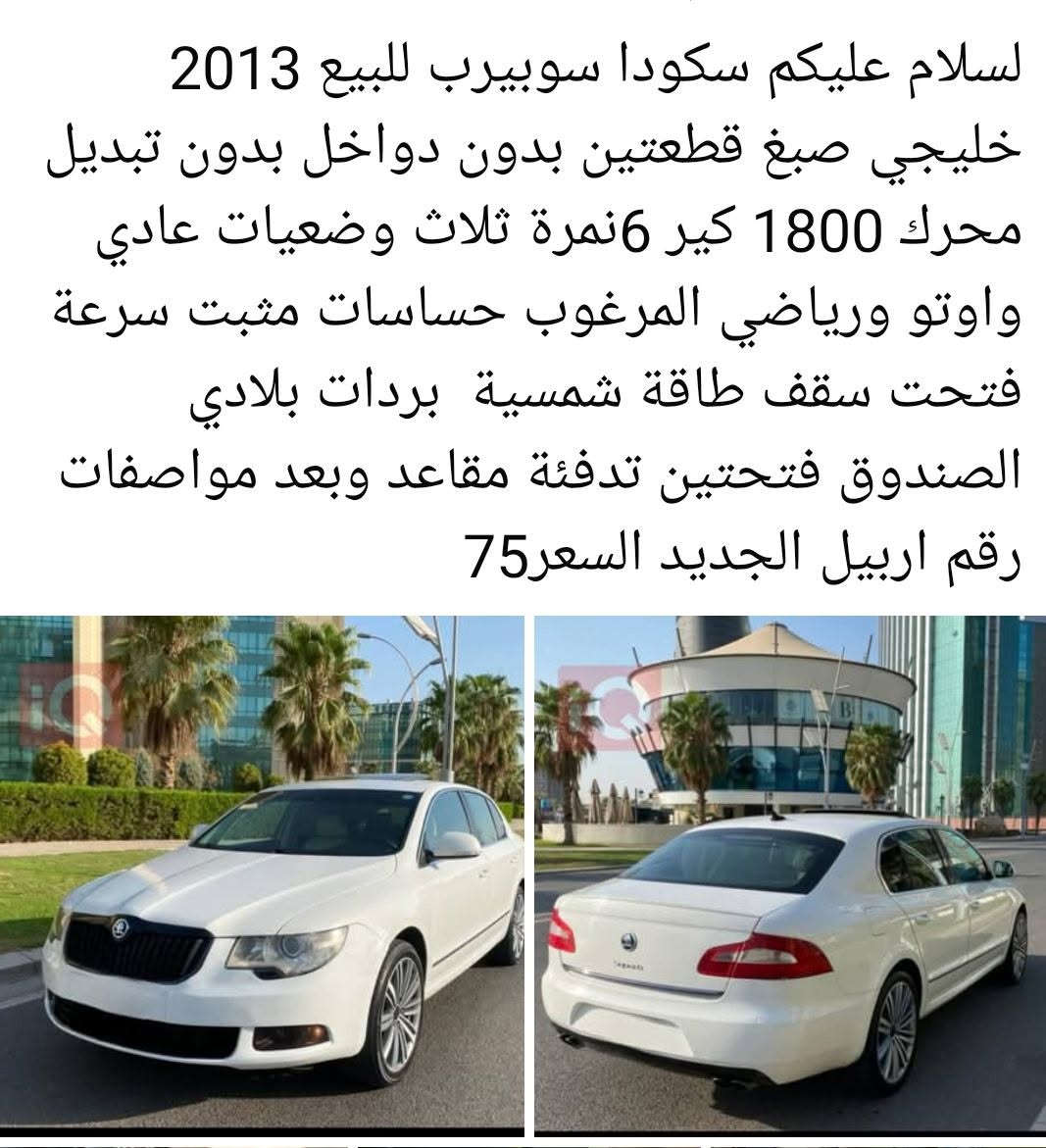 سكودا سوبيرب • ٢٠١٣ • رقم اربيل