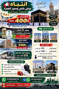 عمرة • ٢١-٢٣/٩ • تذاكر كأس الخليج