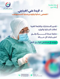 نسائية وتوليد • رعاية حوامل • مستشفى الواثق