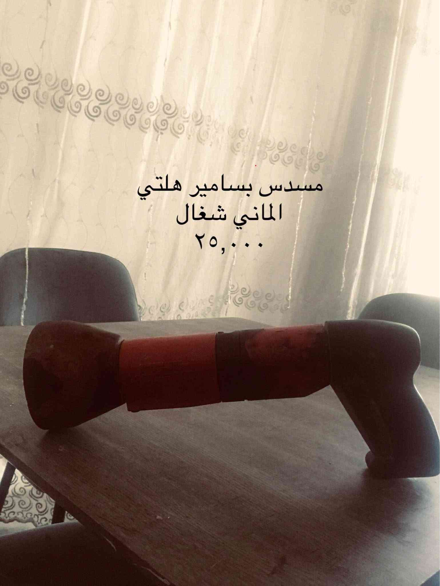 للتواصل *********** واتساب فقط كربلاء, العراق

نص مكتوب في الصور:
- 25,000
- منفاخ بالون نطاط ٥٠,٠٠٠
- مسدس بسامير هلتي الماني شغالات ٢٥,٠٠٠
- ١,٠٠٠,٠٠٠