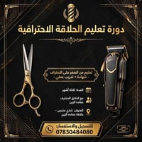 دورة حلاقة احترافية • ٣ أشهر • شهادة تدريب عملي