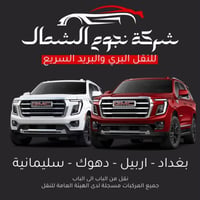 نجوم الشمال • نقل مسافرين • بغداد-اربيل-دهوك-سليمانية