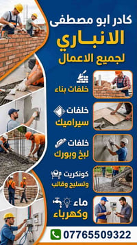 كادر الانبار • اعمال بناء • سيراميك