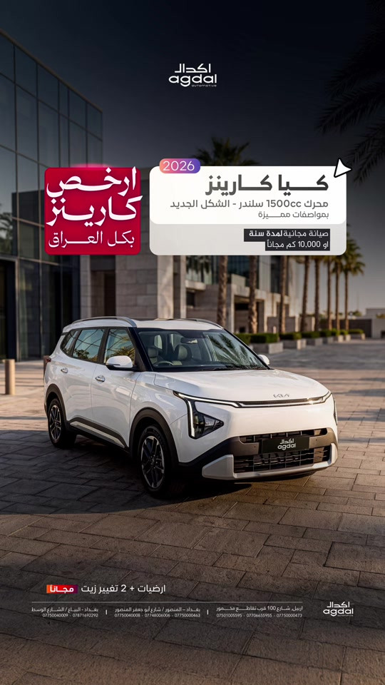 احصل على كيا كارينز 2026 🛑 بسعر 30,750,000 دينار شامل لوحات بغداد محرك 1500CC – الشكل الجديد – تجهيزات عائلية متكاملة راحة وأمان وتصميم عملي يناسب الاستخدام اليومي والعائلي ▪️ الموديل : 2026 ▪️ المحرك : 1500CC ▪️ العداد : صفر كيلو متر ▪️ الضمان : 5 سنوات أو 100,000 كيلو متر ▪️ السعر : 30,750,000 دينار (شامل لوحات بعداد) ✦ أبرز المواصفات والتجهيزات : . وسائد هوائية للسائق والراكب الأمامي . نظام ABS مانع الانغلاق . نظام الثبات الإلكتروني ESC . نظام المساعدة على صعود المرتفعات HAC . حساسات أمامية وخلفية PDW . كاميرا خلفية للرؤية . نظام مراقبة ضغط الإطارات TPMS . مثبت سرعة تقليدي . نظام اختيار وضع القيادة DMS . مساعد تحديد السرعة MSLA . مقود جلدي ثنائي الأذرع . مقاعد قماش + جلد صناعي . تعديل ارتفاع مقاعد السائق والراكب الأمامي . مقاعد الصف الثاني قابلة للطي 6:4 مع انزلاق . مقاعد الصف الثالث قابلة للطي 5:5 . مسند ذراع وسطي مع حامل أكواب . تكييف أوتوماتيك مع فلتر هواء . فتحات تكييف للصف الثاني والثالث . شاشة عدادات Supervision 4.2 إنش . شاشة ترفيه 8 إنش مع RDS . بلوتوث مع أوامر صوتية . تحكم صوتي من المقود . منافذ USB أمامية وخلفية . شاحن USB في الكونسول وصندوق الأمتعة . مفتاح ذكي Smart Key مع تشغيل زر . مانع تشغيل Immobilizer . باب خلفي يدوي . نظام رفع غطاء المحرك Gas Lift . مصابيح LED أمامية وخلفية . إضاءة نهارية LED . مرايا كهربائية قابلة للطي مع إشارات . جنوط ألمنيوم 17 إنش . إطارات MRF / Apollo . سقف بانورامي كهربائي (فتح وانزلاق) . زجاج خلفي مدفأ مع مؤقت . إضاءة داخلية LED + إضاءة مزاجية . حامل سقف + لمسات كروم خارجية . تصميم عصري عملي مناسب للعائلة ................................... زورونا وشاهدوا السيارة عن قرب في معارضنا: 📍 أربيل – شارع 100 قرب تقاطع مخمور *********** *********** *********** 📍 بغداد – المنصور / شارع أبو جعفر المنصور *********** *********** *********** 📍 بغداد – البياع / الشارع الوسط *********** ***********
