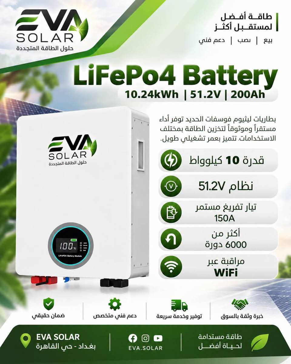 متوفر بطاريات Must من الوكيل الحصري في بغداد 🫰
خلايا REPT Grade A ضمان خمس سنوات صيانة 
15kWh - 2,350,000 
10kWh - 1,900,000
  5kWh - 1,050,000 - نظام 24 فولت 
  5kWh - 1,050,000 - نظام 48 فولت

نص مكتوب في الصور:
- طاقة أفضل لمستقبل أكثر
- بيع | نصب | دعم فني
- EVA SOLAR
- حلول الطاقة المتجددة
- LiFePo4 Battery
- 15.36kWh | 51.2V | 300Ah
- بطاريات ليثيوم فوسفات الحديد توفر أداء
- مستقراً وموثوقاً لتخزين الطاقة بمختلف
- الاستخدامات تتميز بعمر تشغيلي طويل.
- قدرة 15 كيلوواط
- نظام 51.2V
- تيار تفريغ مستمر 200A
- أكثر من 6000 دورة
- مراقبة عبر WiFi
- خبرة وثقة بالسوق
- توفير وخدمة سريعة
- دعم فني متخصص
- ضمان حقيقي
- طاقة مستدامة لحياة أفضل
- EVA.SOLAR
- بغداد - حي القاهرة
- طاقة أفضل لمستقبل أكثر | بيع | نصب | دعم فني EVA SOLAR حلول الطاقة المتجددة LiFePo4 Battery 10.24kWh | 51.2V | 200Ah بطاريات ليثيوم فوسفات الحديد توفر أداء مستقراً وموثوقاً لتخزين الطاقة بمختلف الاستخدامات. تتميز بعمر تشغيلي طويل. قدرة 10 كيلووواط نظام 51.2V تيار تفريغ مستمر 150A أكثر من 6000 دورة مراقبة عبر WiFi ضمان حقيقي دعم فني متخصص توفير وخدمة سريعة خبرة وثقة بالسوق EVA SOLAR بغداد - حي القاهرة EVA.SOLAR طاقة مستدامة لحياة أفضل
- معا نحو عراق أكثر استداة EVA SOLAR حلول الطاقة المتجددة طاقة للمستقبل أفضل دعم فني متخصص بيع نصب خبرة ثقة LiFePo4 Battery 5kWh | 51.2V | 100Ah MUST بطاريات ليثيوم فوسفات الحديد توفر أداء مستقراً وموثوقاً لتخزين الطاقة بمختلف الاستخدامات, تتميز بعمر تشغيلي طويل. قدرة 5 كيلووواط نظام 51.2V تيار تفريغ مستمر 100A أكثر من 6000 دورة مراقبة عبر WiFi ضمان حقيقي منتجات أصلية توفير وخدمة سريعة استشارات مجانية EVA SOLAR بغداد - حي القاهرة EVA.SOLAR طاقة مستدامة لحياة أفضل
- EVA SOLAR حلول الطاقة المتجددة طاقة أفضل لمستقبل أكثر بيع | نصب | دعم فني LiFePo4 Battery 5.12kWh | 25.6V | 200Ah بطاريات ليثيوم فوسفات الحديد توفر أداء مستقراً وموثوقاً لتخزين الطاقة بمختلف الاستخدامات. تتميز بعمر تشغيلي طويل. قدرة 5 كيلوواط نظام 25.6V تيار تفريغ مستمر 100A أكثر من 6000 دورة مراقبة عبر WiFi خبرة وثقة بالسوق توفير وخدمة سريعة دعم فني متخصص ضمان حقيقي EVA SOLAR بغداد - حي القاهرة EVA.SOLAR طاقة مستدامة لحياة أفضل