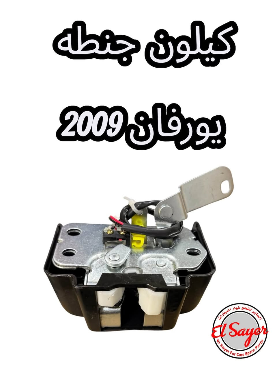 متوفر قطع غيار هايس ويورفان
للطلب والاستفسار عن الاسعار واتساب 

***********

***********

العنوان : السنك الفرع المقابل لامانة بغداد مجمع مينا 
( شركة الساير )
