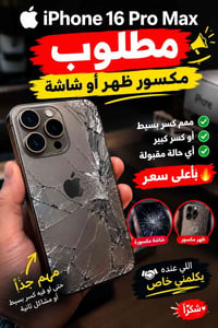 آيفون 16 برو ماكس • شاشة مكسورة • بغداد