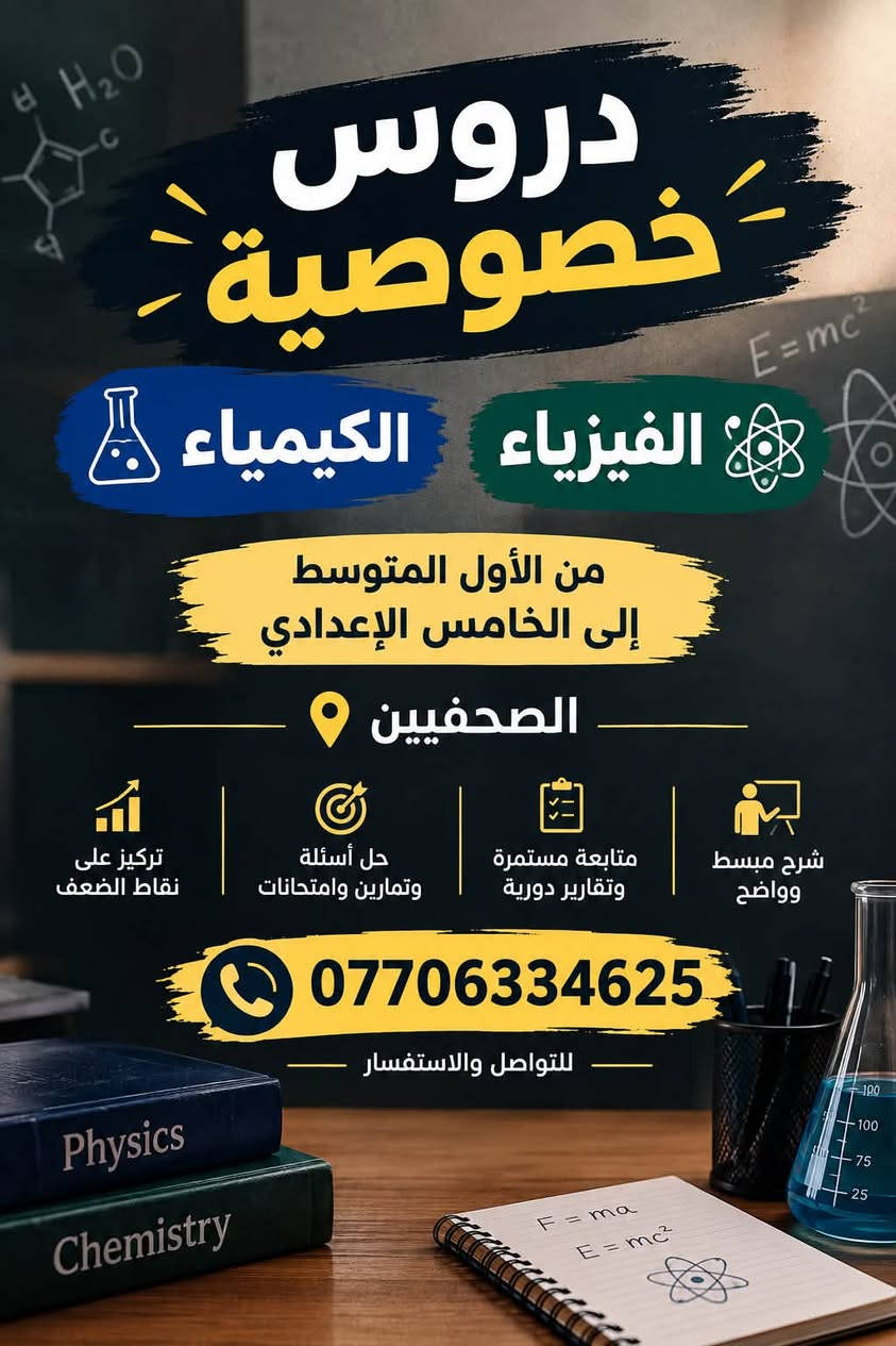 لتواصل واتساب ***********

نص مكتوب في الصور:
- معاً نحو مستقبل أفضل دروس خصوصية لجميع مواد الابتدائية من الصف الأول إلى السادس الابتدائي شرح مبسط + متابعة مستمرة حقيبة كاملة 50,000 دينار فقط أساس قوي للمستقبل :) تطوير المستوى الدراسي متابعة واختبارات دورية شرح مبسط ومفهوم اهتمام بمستوى كل طالب للتواصل والاستفسار *********** الصحفيين المكان: الصحفيين معاً نحقق النجاح ♥️
- Better English Brighter Future دروس خصوصية ENGLISH مادة اللغة الانكليزية السادس اعدادي الخامس اعدادي الرابع اعدادي فقط 25,000 دينار Learn Practice Improve Succeed شرح مبسط وواضح متابعة مستمرة وتقارير دورية حل أسئلة وتمارين وزارية تطوير مهارات القراءة، القواعد، الكتابة والمحادثة الصحفيين المكان: الصحفيين للتواصل والاستفسار *********** English is a skill for life
- دروس خصوصية الفيزياء الكيمياء من الأول المتوسط إلى الخامس الإعدادي الصحفيين تركيز على نقاط الضعف حل أسئلة وتمارين وامتحانات متابعة مستمرة وتقارير دورية شرح مبسط وواضح *********** للتواصل والاستفسار