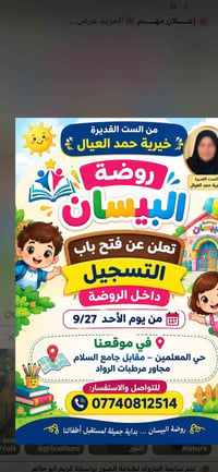 روضة البيسان • تسجيل مفتوح • حي المعلمين