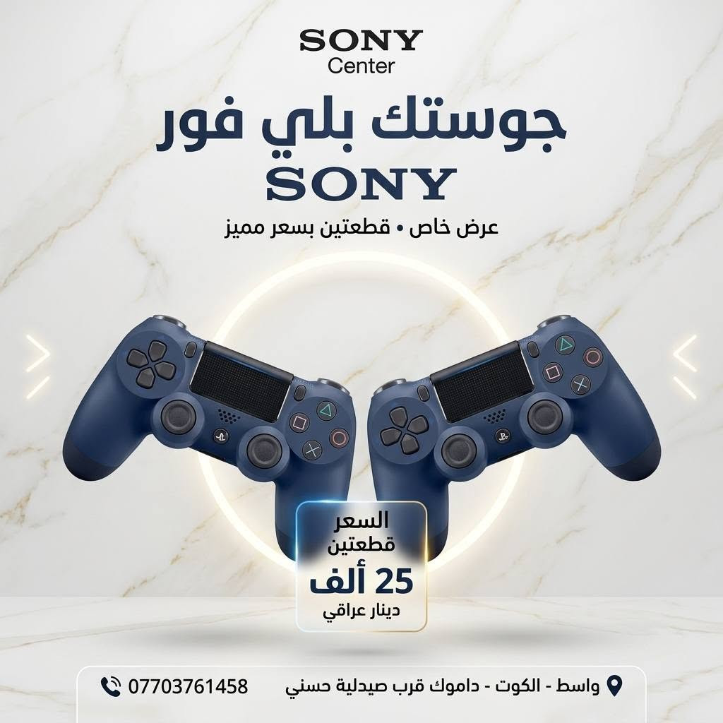 🎮✨ عرض محدود لعشّاق البلاي ستيشن! ✨🎮

🔥 احصل على جويستك بلاي ستيشن 4 (PS4)
💸 بسعر 15,000 دينار فقط للقطعة
💥 أو قطعتين بـ 25,000 دينار 😍

https://sonicgamee.myeasyorders.com/

🚚 التوصيل متوفر لكل محافظات العراق بس 5,000 دينار فقط
⚠️ وصلّه لعندك وين ما كنت!

📍 العنوان: واسط / الكوت / داموك / قرب صيدلية حسني
📞 للطلب السريع:
*********** 📱
*********** 📱
