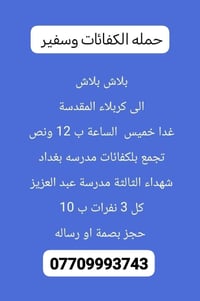 رحلة كربلاء • غدا ١٢:٣٠ • تجمع مدرسة بغداد