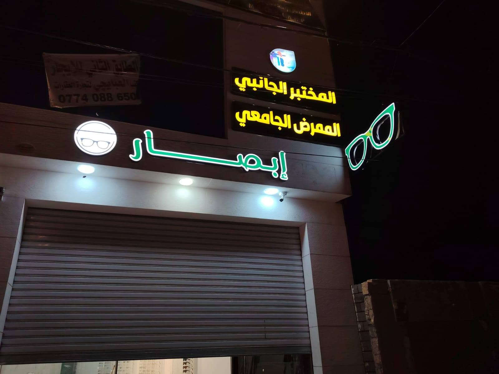✨ خلّي محلك يوكّف الناس من أول نظرة! ✨
إنت عليك المشروع… والإعلان علينا 💪
💡 يافطات وإعلانات مضيئة
🏪 واجهات محلات عصرية
🔠 حروف بارزة ومضيئة
📢 لوحات إعلانية احترافية
🌈 LED Neon وإضاءة ديكورية
🎨 تصاميم وتنفيذ حسب الطلب
✅ دقة بالشغل وجودة مضمونة
✅ تصميم يعكس هوية مشروعك
✅ تنفيذ سريع وتركيب احترافي
📲 للطلب والاستفسار: ***********
📩 أو راسلنا على الخاص
خلّي إعلانك يحچي عنك! 🔥
#الموصل #نينوى #الموصل_الحدباء #اعلانات_الموصل #يافطات_الموصل #واجهات_محلات_الموصل #حروف_مضيئة #نيون_الموصل #LED_Neon #دعاية_وإعلان #إعلانات_ضوئية #افتتاح_محل
