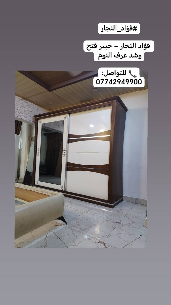 🛠️ فؤاد النجار
اختصاص فتح وشد غرف النوم التركية 🛏️
✅ فتح وشد جميع غرف النوم التركية باحترافية ودقة.
🎁 صيانة مجانية للغرفة مع كل عمل.
🚚 خدمة نقل الأثاث بعناية تامة.
🏠 سيارات حمل مجهزة لجميع مناطق بغداد.
💪 عمال تحميل وتفريغ محترفون للحفاظ على أثاثك.
📍 نخدم جميع مناطق بغداد دون استثناء.
🕥 متواجدون على مدار اليوم.
📞 اتصل وتدلل:
***********
🟢 متوفر واتساب
