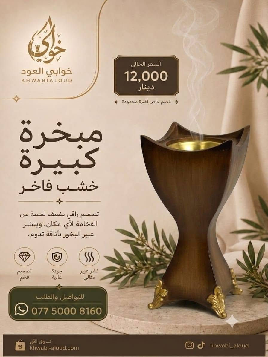✨ مباخر خشبية أنيقة وفخمة ✨
لمسة دافئة وجميلة تضيف فخامة لكل زاوية بالبيت 🤎
متوفرة بتشكيلات متنوعة تناسب كل الأذواق 🌿
📩 للطلب والاستفسار راسلونا خاص
#خوابي_العود
