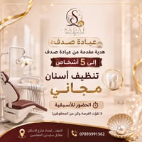تنظيف أسنان مجاني • ٥ أشخاص • النجف