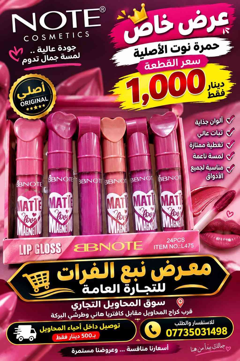🔥💄 وصلت التشكيلة الجديدة لقسم الكوزمتك 💄🔥
✨ تشكيلة واسعة من مواد التجميل
💥 أسعار جملة… تفليش أسعار!
🛍️ كميات وتشكيلات متنوعة وبأسعار تنافسية جداً
🏪 معرض نبع الفرات للتجارة العامة
📍 سوق المحاويل التجاري
قرب كراج المحاويل، مقابل كافتريا هاني وطرشي البركة
🚚 خدمة التوصيل داخل أحياء المحاويل
💰 بسعر 500 دينار فقط
📞 للطلب والاستفسار: ***********
🔥 الجملة عدنا غير… والأسعار تفليش!
✨ نبع الفرات… كل جديدكم تلقوه عدنا

نص مكتوب في الصور:
- الأصلي 100% ORIGINAL ROMANTIC RAIN PROFESSIONAL MAKEUP كريم أساس من رومانتيك ريّن الأصلي بشرة صافية مظهر طبيعي يدوم طويلاً تغطية ممتازة ثبات عالي مناسب لجميع أنواع البشرة مظهر طبيعي وإشراقة جميلة سعر القطعة 1,000 دينار فقط 1# فاتح 2# طبيعي 3# متوسط 4# غامق معرض نبع الفرات للتجارة العامة العنوان: سوق المحاويل التجاري قرب كراج المحاويل، مقابل كافتريا هاني وطرشي البركة توصيل داخل أحياء المحاويل بـ 500 دينار فقط للاستفسار والطلب *********** جمالك يبدأ من هنا
- CONCEALER PROFESSIONAL MAKEUP الأصلي 100% ORIGINAL بودر كونسيلر أصلي لمسة ناعمة .. بشرة مثالية سعر القطعة 1,000 دينار فقط تغطية رائعة ثبات طويل مناسب لكافة أنواع البشرة معرض نبع الفرات للتجارة العامة العنوان: سوق المحاويل التجاري قرب كراج المحاويل، مقابل كافيتريا هاني وطررشي البركة توصيل داخل أحياء المحاويل بـ 500 دينار فقط للاستفسار ولطلب *********** جمالك يبدأ من هنا
- معرض عرض نبع الفرات للتجارة العامة لأن بشرة طفلك تستحق الأفضل بكج عناية بيبي الأصلي 2 كريم اليد كريم الوجه صابون يدين بودرة أطفال مناسب لجميع أعمار الأطفال عرض خاص سعر البكج فقط 4,000 دينار جودة عالية عناية كاملة لبشرة طفلك معرض نبع الفرات للتجارة العامة سوق المحاويل التجاري - قرب كراج المحاويل مقابل كافتريا هاني وطرشي البركة جمالك يبدأ من هنا توصيل داخل أحياء المحاويل بـ 500 دينار فقط للاستفسار والطلب ***********
- أصلي 100% ORIGINAL عرض خاص سعر القطعة 1,000 دينار فقط MYSTYLE PALETTE EYESHADOW ألوان جذابة ولمعة مميزة ألوان ثابتة تغطية رائعة جودة عالية مظهر أنيق معرض نبع الفرات للتجارة العامة سوق المحاويل التجاري قرب كراج المحاويل مقابل كافتريا هاني وطرشي البركة يتوفر خدمة توصيل داخل أحياء المحاويل بـ 500 دينار فقط للاستفسار واطلب ***********
- الأصلي 100% ORIGINAL ROMANTIC RAIN BEAUTY & FASHION كلوس أصلي سعر القطعة 1,000 دينار فقط لمعان رائع ترطيب للشفاه ألوان جذابة ثبات عالي لشفاة أكثر جمالاً NO:R1329 24PCS ROMANTIC RAIN LIP GLOSS معرض نبع الفرات للتجارة العامة سوق المحاويل التجاري قرب كراج المحاويل مقابل كافتريا هاني وطرشي البركة جمالك يستحق الأفضل للاستفسار والطلب *********** توصيل داخل أحياء المحاويل ب 500 دينار فقط
- الأصلي 100% ORIGINAL أحمر شفاه Beauty model® جودة عالية .. ثبات طويل سعر القطعة 1,000 دينار فقط ألوان جذابة تركيبة ناعمة ثبات عالي مناسب لجميع أنواع البشرة إطلالة أجمل كل يوم معرض نبع الفرات للتجارة العامة سوق المحاويل التجاري قرب كراج المحاويل مقابل كافتريا هاني وطرشي البركة جمالك يبدأ من هنا تتوفّر خدمة التوصيل داخل أحياء المحاويل بـ500 دينار فقط للاستفسار والطلب ***********
- NOTE COSMETICS جودة عالية .. لمسة جمال تدوم عرض خاص حمرة نوت الأصلية سعر القطعة 1,000 دينار فقط أصلي ORIGINAL ألوان جذابة ثبات عالي تغطية ممتازة لمسة نعمة مناسبة لجميع الأذواق 24PCS ITEM NO.: L475 معرض نبع الفرات للتجارة العامة سوق المحاويل التجاري قرب كراج المحاويل مقابل كافتريا هاني وطرشي البركة توصيل داخل أحياء المحاويل بـ 500 دينار فقط للاستفسار والطلب *********** جمالك يبدأ من هنا أسعارنا منافسة ... وعروضنا مستمرة
- ROMANTIC RAIN جمالك ... يبدأ من هنا كريم أساس Romantic Rain الأصلي الأصلي 100% ORIGINAL تغطية جميلة لمسة مرتبة ثبات عالي مناسب لجميع أنواع البشرة عرض خاص سعر القطعة 1,000 دينار فقط معرض نبع الفرات للتجارة العامة العنوان: سوق المحاويل التجاري قرب كراج المحاويل مقابل كافتريا هاني وطرشي البركه للاستفسار والطلب *********** يتوفر خدمة التوصيل داخل أحياء المحاويل بـ 500 دينار داخل أحياء المحاويل فقط نبع الفرات ... أسعار تنافسية، وعروض مستمرة