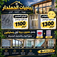 زجاج مشجر • القياس مجاني كربلاء • معجون وسيليكون ضمان