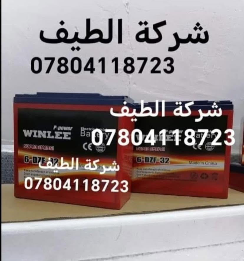 يتوفر لدى شركة الطيف 
جميع البطاريات الاصلي الانتاج الجديد 
للكراسي الكهربائية الشحن 
أسعار مناسبه جدا 
للحجز الإتصال على الرقم 
***********ا✅
اتصل الان عروض لفتره محدوده ↗️
