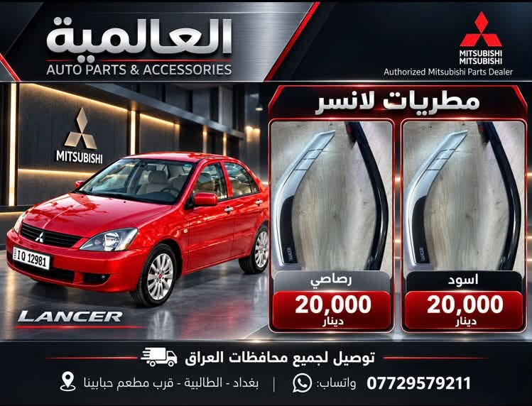 #عروض_خاصة_ قطع غيار لانسر بومة
#العالمية⚡️بغداد الطالبية قرب مطعم حبايبنا 

يوجد توصيل لكافة محافظات العراق 

متوفر واتساب فقط ***********

نص مكتوب في الصور:
- العالمية لقطع غيار السيارات
- باقة المقدمة 1 باقة حزمة الصدر الأمامي الكاملة
- السعر: 100,000 د.ع
- شمعة تايلاند
- راس ربط كوري أصلي
- لاستيك رباط
- طبلات ماليزية
- باقة المقدمة 2 باقة بوش الطبلة والصدر
- السعر: 85,000 د.ع
- سيت بوش طبلة تايلاند
- طوبات ماليزية
- عروض الدبلات
- ماليزي ضمان
- دبلات امامي ماليزي اصلي
- 90,000 د.ع
- دبلات خلفي ماليزي اصلي
- 75,000 د.ع
- دبلات امامي ميني درجة أولى
- 55,000 د.ع
- دبلات خلفي ميني درجة أولى
- توصيل لجميع المحافظات | بغداد الطالبيّة قرب مطعم حايتنا | ***********
- العالمية AUTO PARTS & ACCESSORIES قطع غيار واكسسوارات السيارات Authorized Mitsubishi Parts Dealer اذان محرك تايلاند اصلي MITSUBISHI GENUINE PARTS السعر 25,000 الف توصيل لجميع محافظات العراق بغداد - الطالبية قرب مطعم حبايبنا ***********
- العالمية AUTO PARTS & ACCESSORIES قطع غيار واكسسوارات السيارات ولف حماوة THERMOSTAT اصلي وكالة السعر 25,000 د.ع صيني السعر 15,000 د.ع بغداد، الطالبية قرب مطعم حيابينا توصيل جميع محافظات العراق واتساب ***********
- العالمية AUTO PARTS & ACCESSORIES قطع غيار واكسسوارات السيارات MITSUBISHI MOTORS Authorized Mitsubishi Parts Dealer DRIVE YOUR JOURNEY فلتر قاعدة فيت بم FUEL PUMP FILTER ماليزي اصلي السعر 20,000 د.ع صيني السعر 10,000 د.ع بغداد، الطالبية قرب مطعم حبابينا توصيل جميع محافظات العراق واتساب ***********
- العالمية AUTO PARTS & ACCESSORIES قطع غيار واكسسوارات السيارات MITSUBISHI MOTORS Authorized Mitsubishi Parts Dealer شريط ستيرن السعر 15,000 ألف ضمان 6 اشهر توصيل لجميع محافظات العراق بغداد - الطالبية قرب مطعم حبابينا ***********
- العالمية AUTO PARTS & ACCESSORIES MITSUBISHI MOTORS Authorized Mitsubishi Parts Dealer MITSUBISHI LANCER نوزلات اصلي تفصيخ السعر 30 ألف بغداد - الطالبية قرب مطعم حبابينا توصيل لجميع محافظات العراق للاستفسار والطلب ***********
- العالمية AUTO PARTS & ACCESSORIES MITSUBISHI Authorized Mitsubishi Parts Dealer دسكـات لانسر تايوان اصلي 20,000 دينار كوري 15,000 دينار توصيل لجميع محافظات العراق *********** واتساب: | بغداد - الطالبية - قرب مطعم حبايبينا
- العالمية AUTO PARTS & ACCESSORIES MITSUBISHI Authorized Mitsubishi Parts Dealer واير بلك ماليزي اصلي YEC IGNITION WIRE SET 20,000 دينار واير بلك صيني IGNITION WIRE CABLE 10,000 دينار توصيل لجميع محافظات العراق بغداد، الطالبية - قرب مطعم حبايبنا واتساب: ***********
- العالمية AUTO PARTS & ACCESSORIES MITSUBISHI MITSUBISHI Authorized Mitsubishi Parts Dealer LANCER مطريات لانسر رصاصي 20,000 دينار اسود 20,000 دينار توصيل لجميع محافظات العراق *********** واتساب | بغداد - الطالبية - قرب مطعم حبابينا