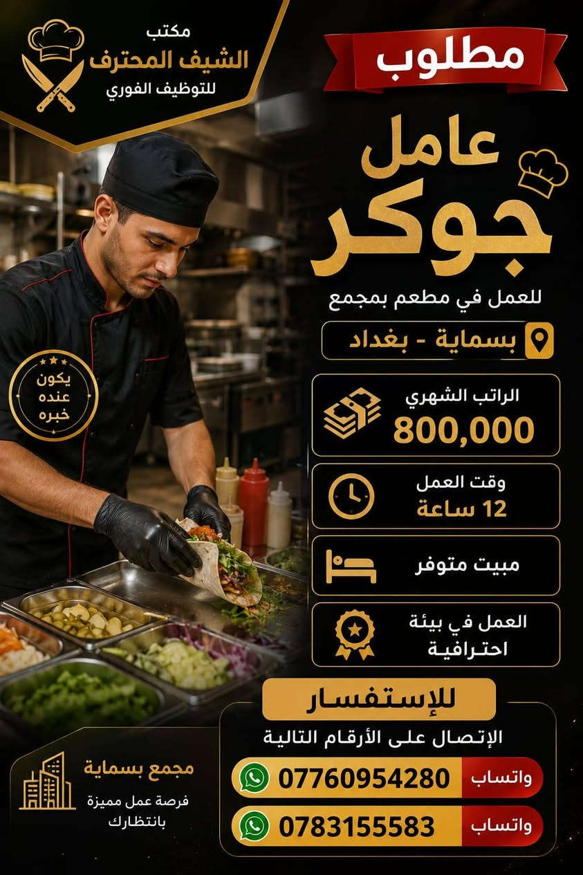 مطلوب كوادر مطاعم للعمل *********** واتساب 
*********** واتساب
